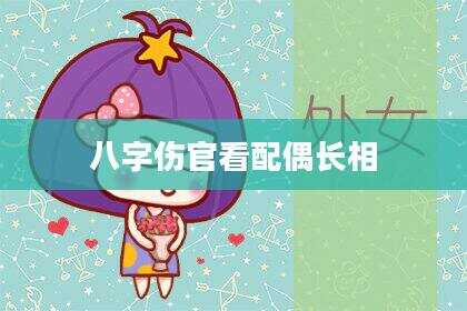 八字伤官看配偶长相