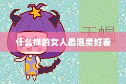 什么样的女人最温柔好看