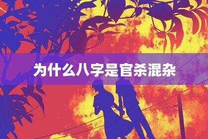 为什么八字是官杀混杂