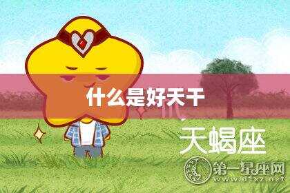 什么是好天干