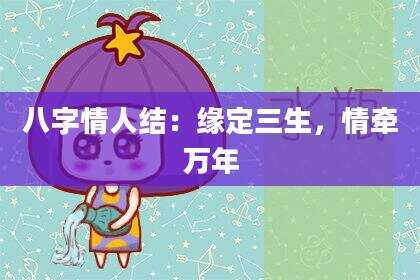 八字情人结：缘定三生，情牵万年