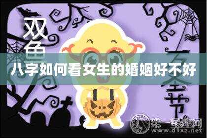 八字如何看女生的婚姻好不好