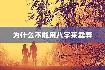 为什么不能用八字来卖弄