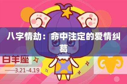 八字情劫：命中注定的爱情纠葛