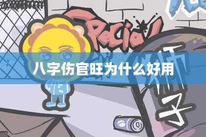 八字伤官旺为什么好用