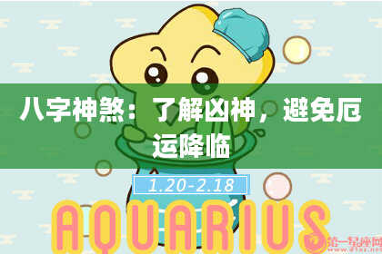 八字神煞：了解凶神，避免厄运降临