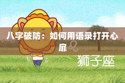 八字破防：如何用语录打开心扉