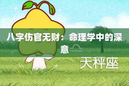 八字伤官无财：命理学中的深意