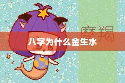 八字为什么金生水