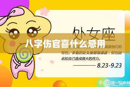 八字伤官喜什么忌用