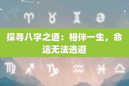 探寻八字之道：相伴一生，命运无法逃避