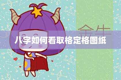 八字如何看取格定格图纸