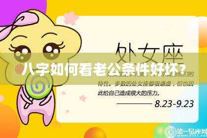 八字如何看老公条件好坏？