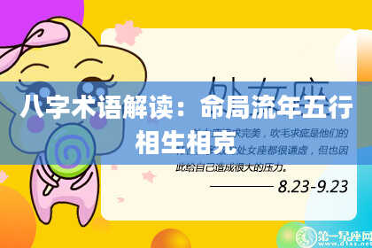 八字术语解读：命局流年五行相生相克