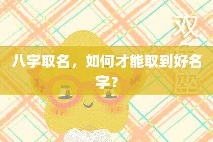 八字取名，如何才能取到好名字？