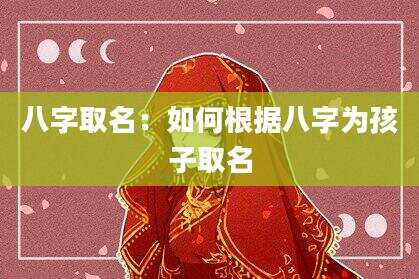 八字取名：如何根据八字为孩子取名