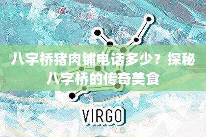 八字桥猪肉铺电话多少？探秘八字桥的传奇美食