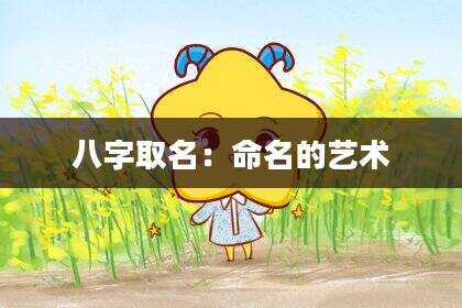 八字取名：命名的艺术