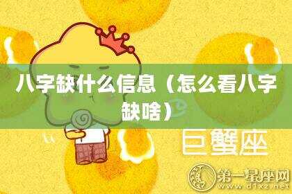 八字缺什么信息（怎么看八字缺啥）