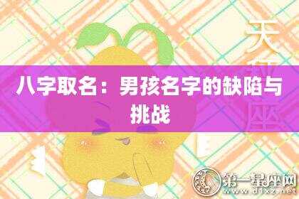 八字取名：男孩名字的缺陷与挑战