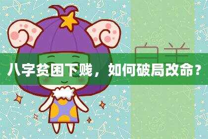 八字贫困***，如何破局改命？