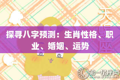 探寻八字预测：生肖性格、职业、婚姻、运势