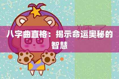八字曲直格：揭示命运奥秘的智慧