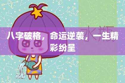 八字破格，命运逆袭，一生精彩纷呈