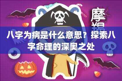 八字为病是什么意思？探索八字命理的深奥之处