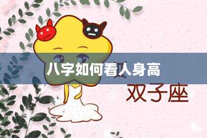 八字如何看人身高
