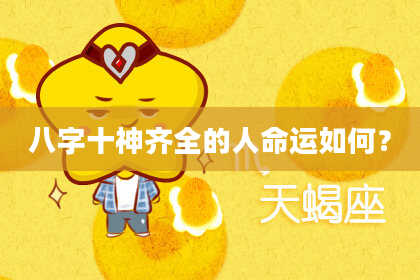 八字十神齐全的人命运如何？