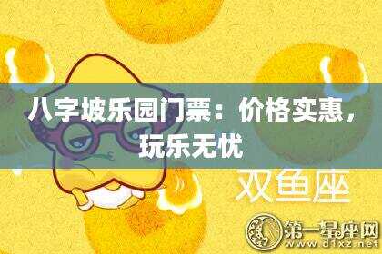 八字坡乐园门票：价格实惠，玩乐无忧