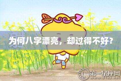 为何八字漂亮，却过得不好？
