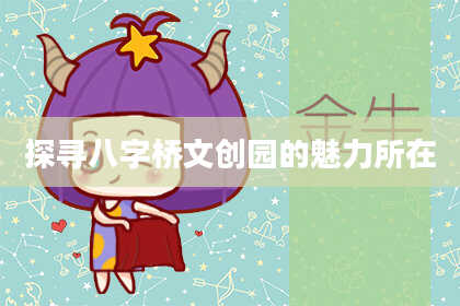 探寻八字桥文创园的魅力所在