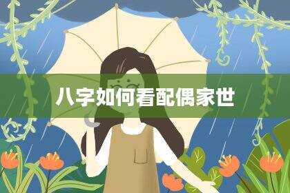 八字如何看配偶家世