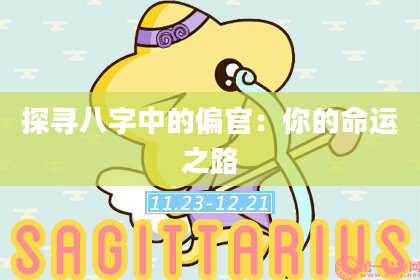 探寻八字中的偏官：你的命运之路