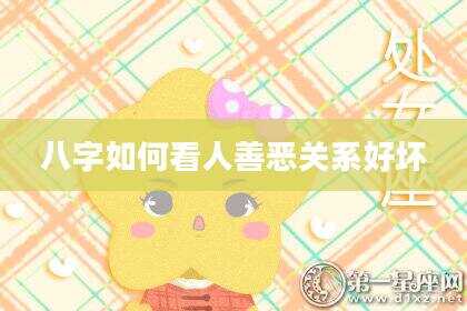 八字如何看人善恶关系好坏