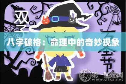 八字破格：命理中的奇妙现象