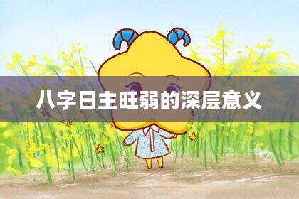 八字日主旺弱的深层意义