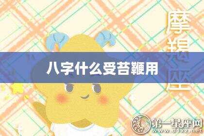 八字什么受苔鞭用