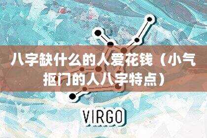 八字缺什么的人爱花钱（小气抠门的人八字特点）