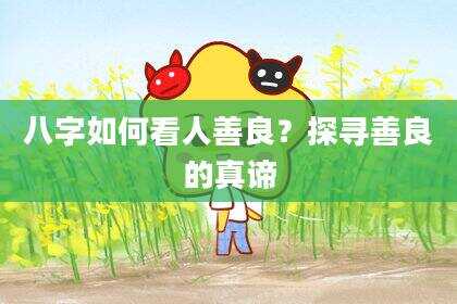 八字如何看人善良？探寻善良的真谛