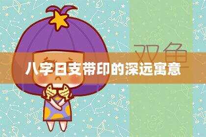 八字日支带印的深远寓意