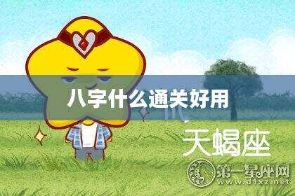 八字什么通关好用