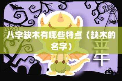 八字缺木有哪些特点（缺木的名字）
