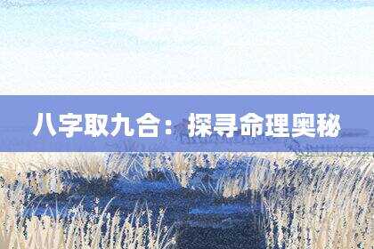 八字取九合：探寻命理奥秘