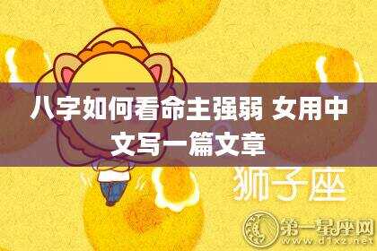 八字如何看命主强弱 女用中文写一篇文章
