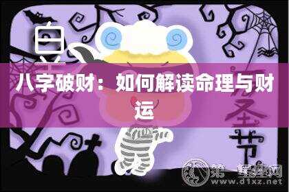 八字破财：如何解读命理与财运