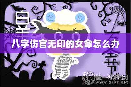 八字伤官无印的女命怎么办