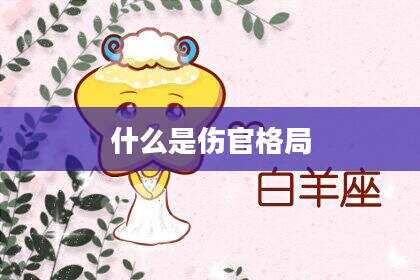 什么是伤官格局